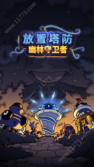 放置塔防幽林守卫者游戏