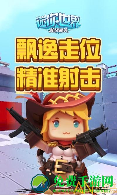 迷你世界枪战精英国际服下载