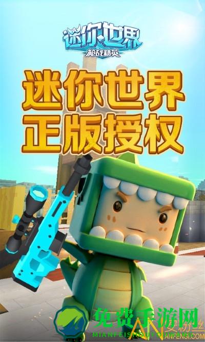 迷你世界枪战精英国际服