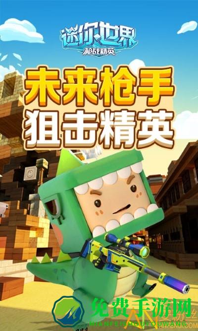 迷你世界枪战精英国际服