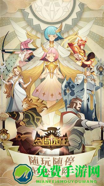 剑与远征手机版