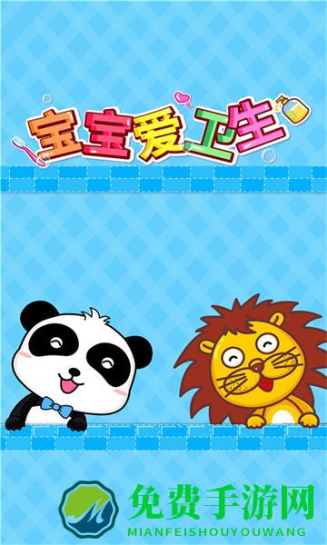 宝宝巴士宝宝爱卫生游戏