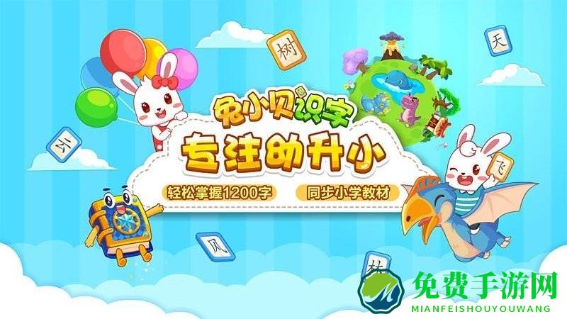 兔小贝识字免费版