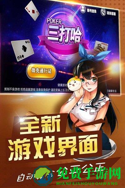 微壳三打哈手游