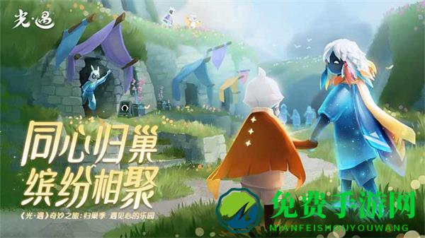 光遇九游版本最新版