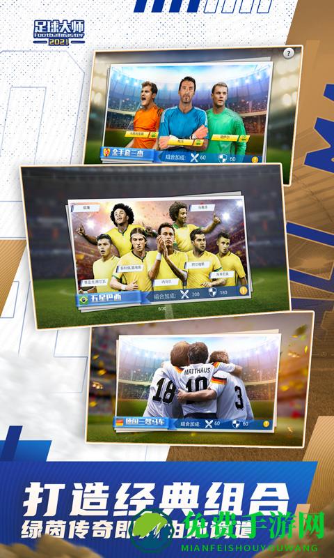 足球大师黄金一代腾讯版新服