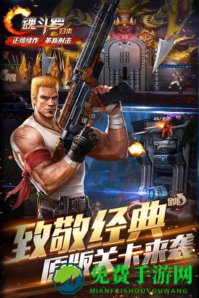 魂斗罗归来周年版