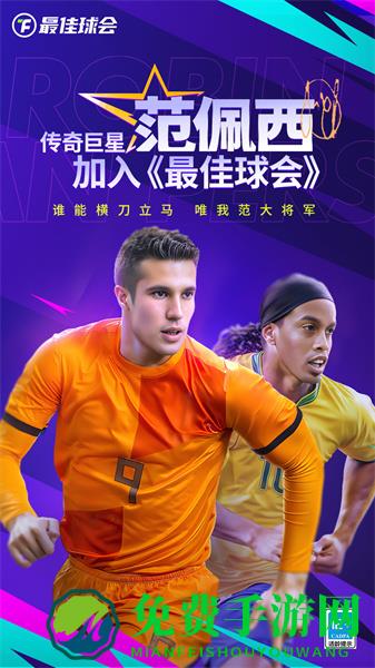 最佳球会手游