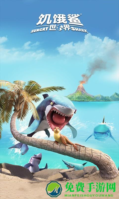 饥饿的鲨鱼世界游戏