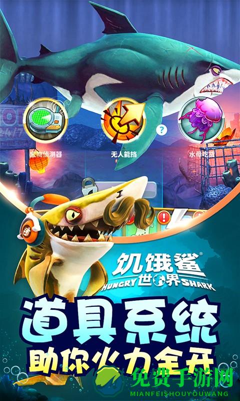 饥饿的鲨鱼世界游戏