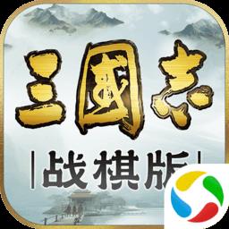 三国志战棋版灵犀客户端