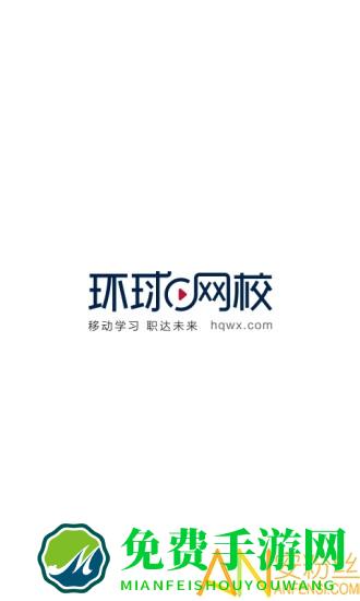 环球网校官方版