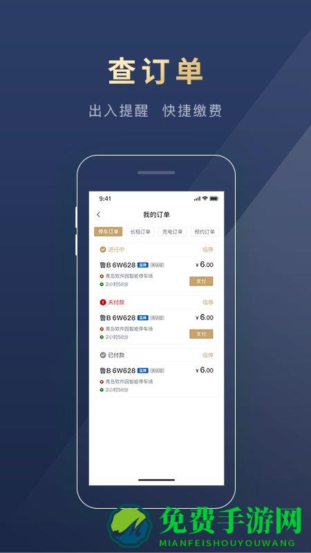 慧停车app