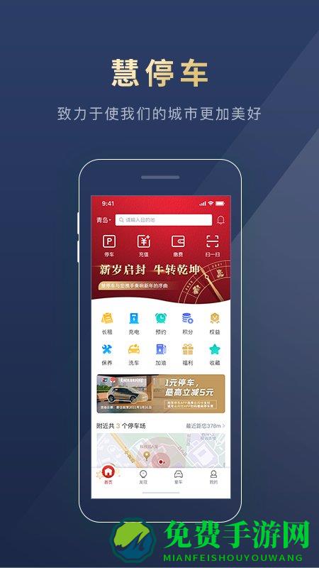 慧停车app