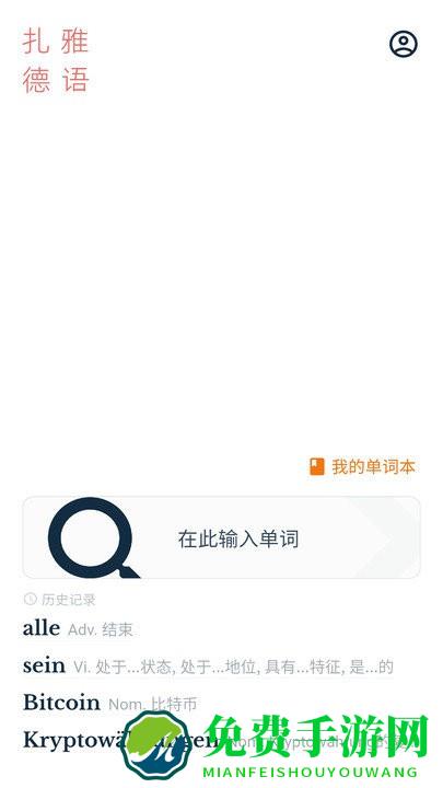 扎雅德语词典app