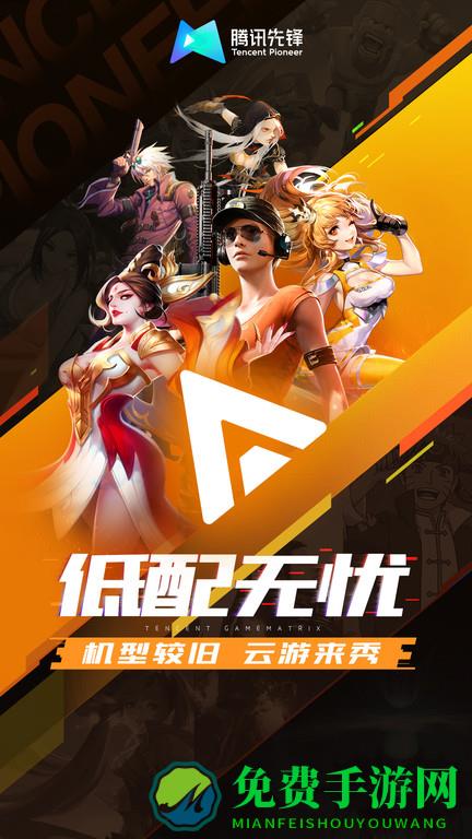 腾讯先游app(腾讯先锋)