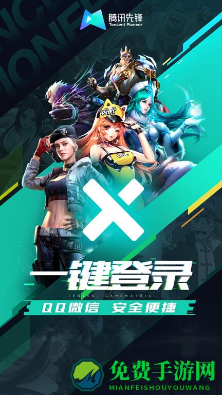 腾讯先游app(腾讯先锋)