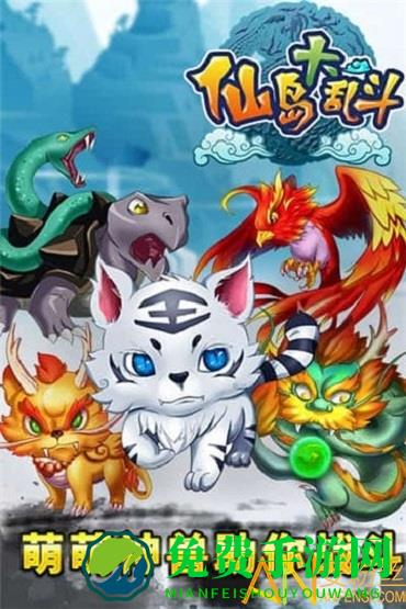 仙岛大乱斗手游下载