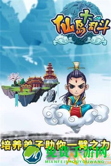 仙岛大乱斗手机版
