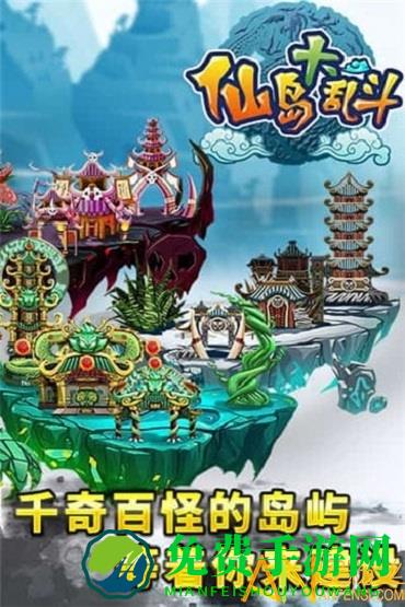 仙岛大乱斗手机版