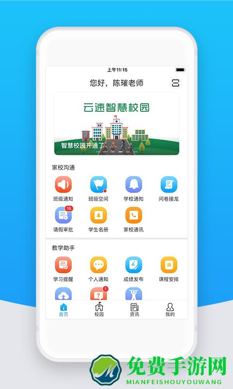 智校云教师版官方版