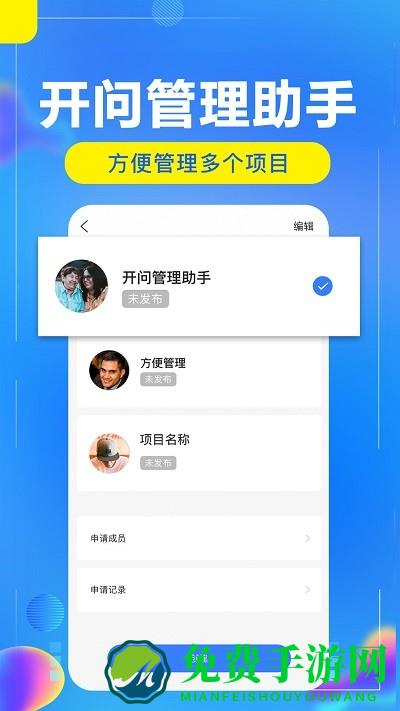 开问管理助手app