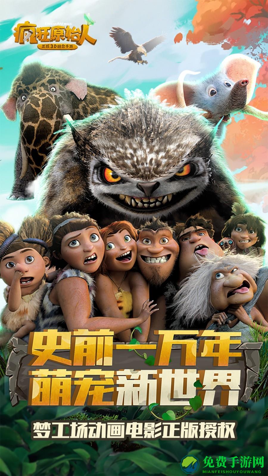 疯狂原始人华为客户端