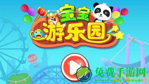 宝宝巴士游乐园游戏(改名为奇妙游乐园世界)
