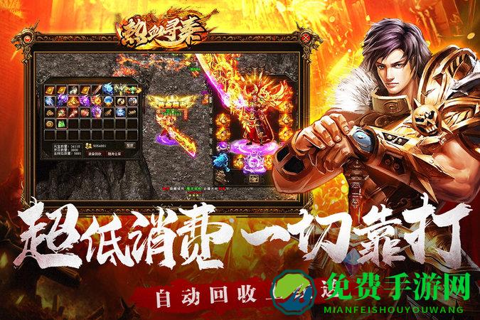 热血寻秦官方版