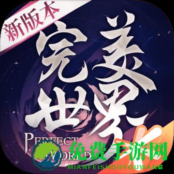 完美世界正版手游
