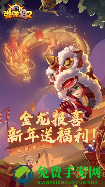 手游弹弹岛2最新版