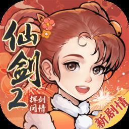 新仙剑奇侠传之挥剑问情最新版