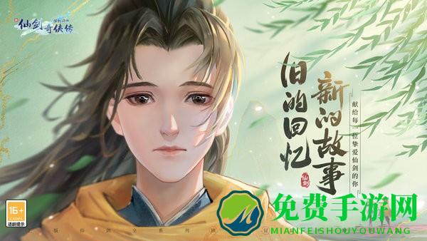 新仙剑奇侠传之挥剑问情最新版