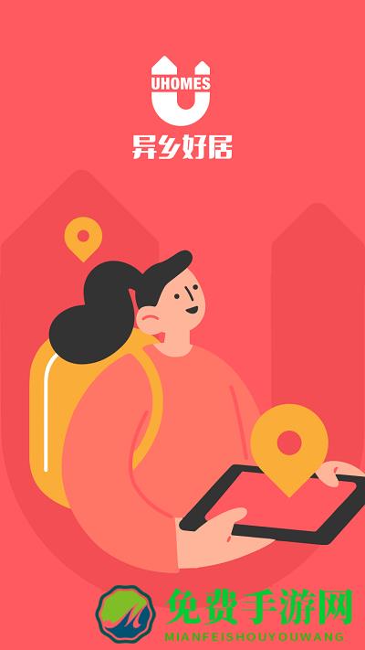 异乡好局官方版(改名异乡好居)