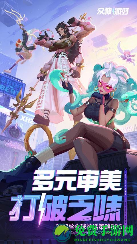 众神派对官方版