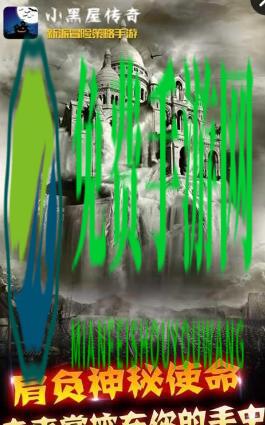 小黑屋传奇手游