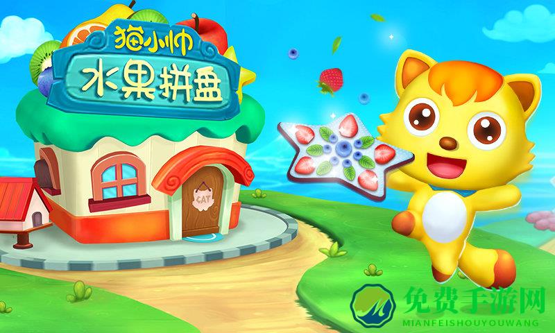 猫小帅水果拼盘游戏