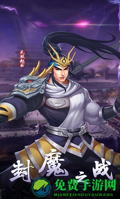 三国战纪2手游官方正版