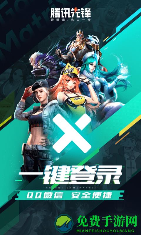 腾讯先锋云游戏app(原先游)