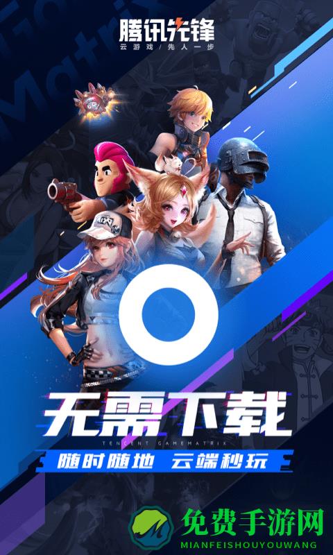 腾讯先锋云游戏app(原先游)