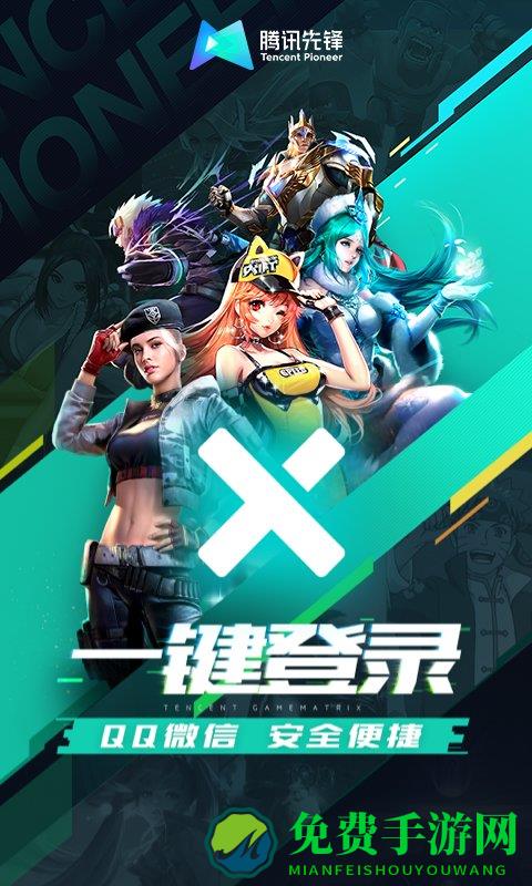 先游官方版(腾讯先锋)