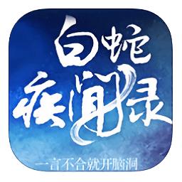 白蛇疾闻录手游