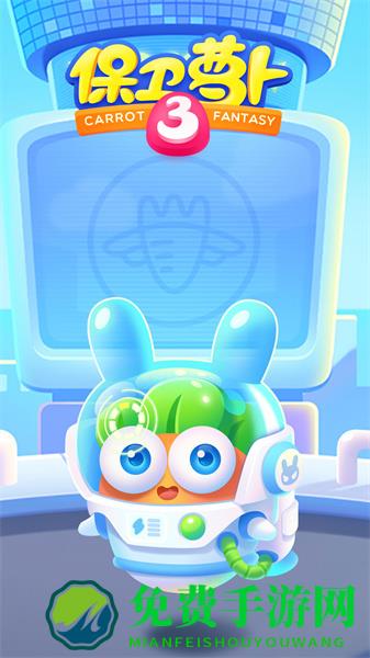保卫萝卜3游戏正版