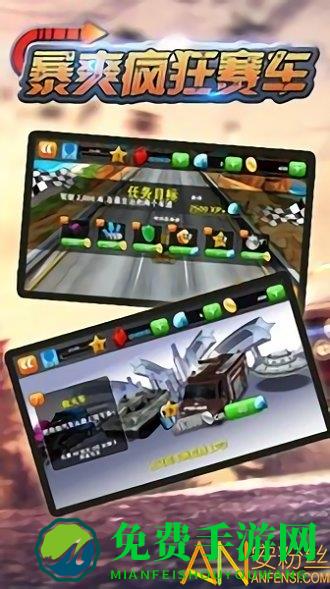 暴爽疯狂赛车游戏下载