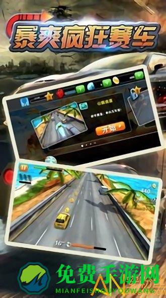 暴爽疯狂赛车手游