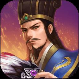 蜀汉传卧龙篇最新版