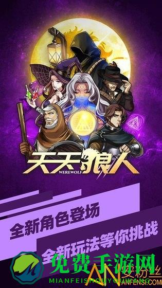 天天狼人最新九游版