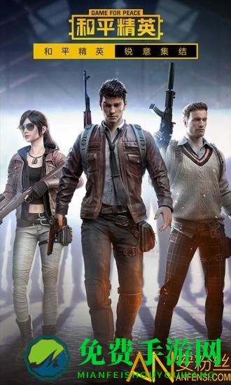掌上和平精英官方版下载