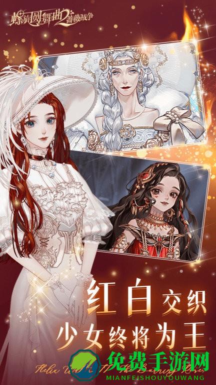 螺旋圆舞曲2蔷薇战争手游