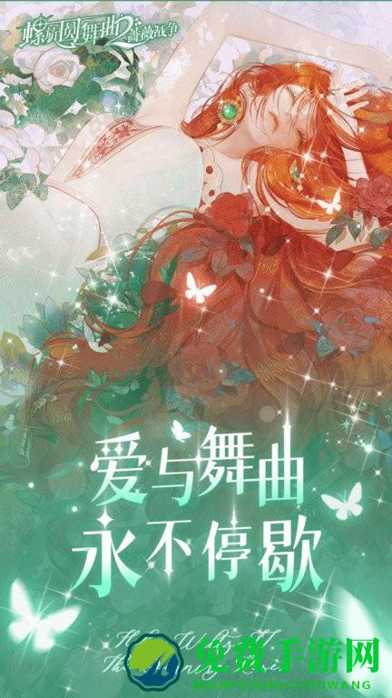 螺旋圆舞曲2蔷薇战争手游